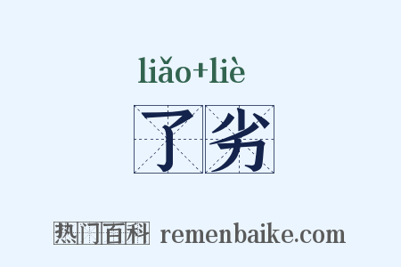 了劣是什么意思的图片